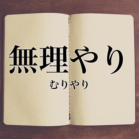 無理くり|「無理やり」を「無理くり」という人がたまに居ますが、なぜ「。